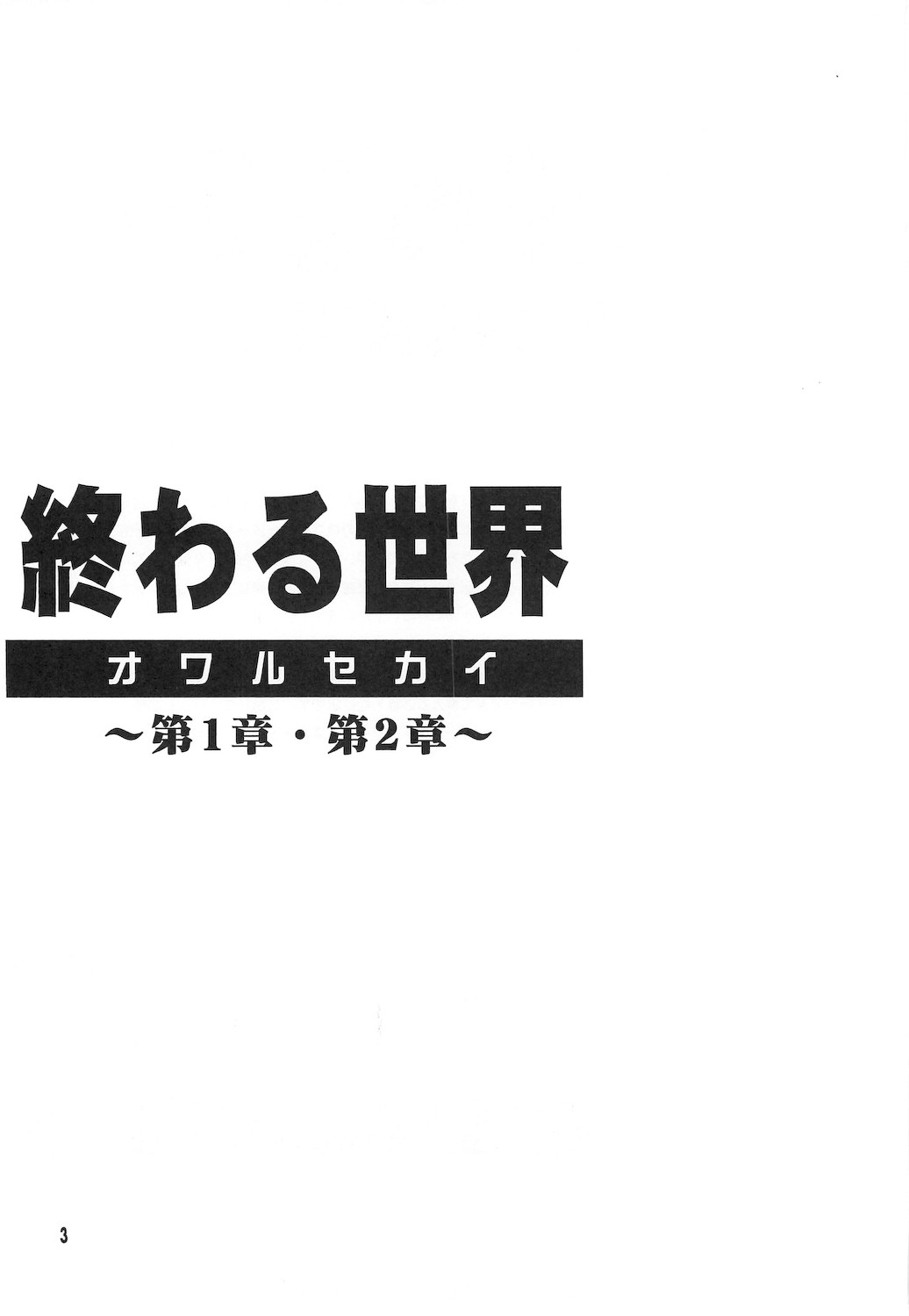 [小鳥事務所 (桜文鳥)] 終わる世界 ～第1章・第2章～ (美少女戦士セーラームーン)