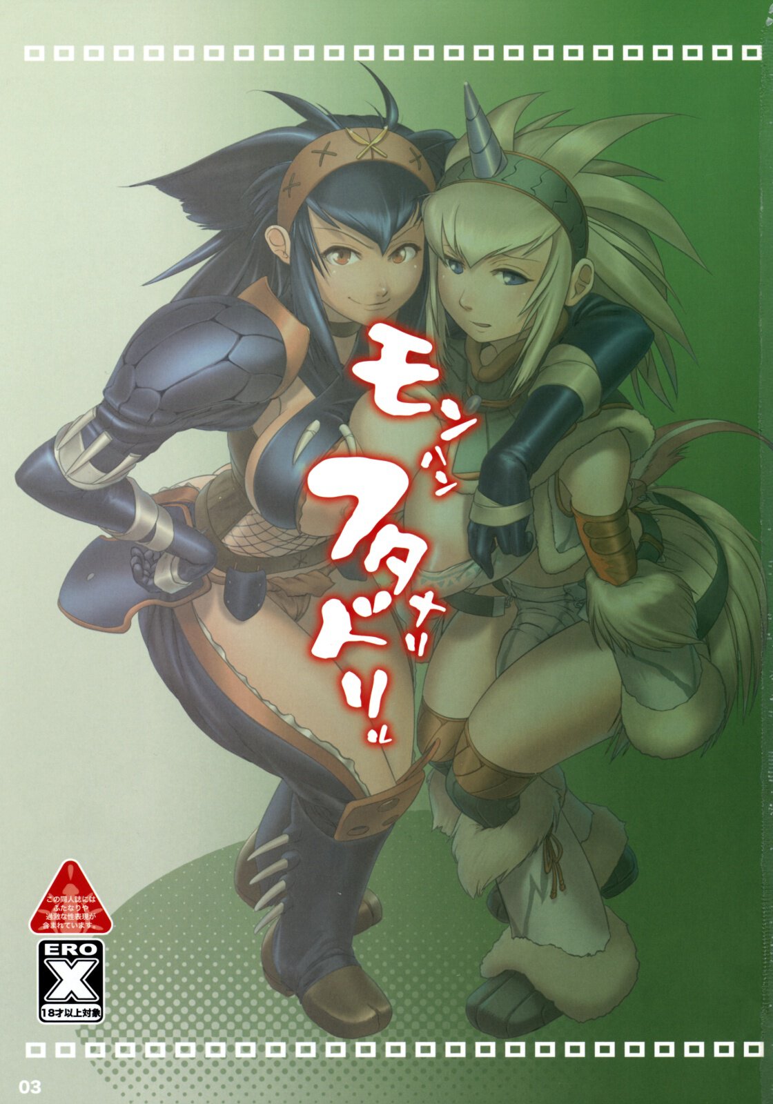 (COMIC1☆3) [満珍楼 (もち子, COSiNE)] モンハンフタナリドリル (モンスターハンター) [英訳]