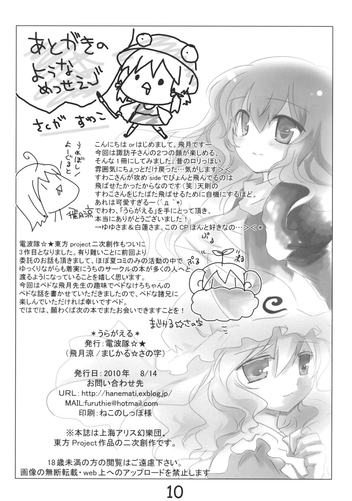 (C78) [電波隊☆★ (まじかる☆さの字, 飛月涼)] うらがえる (東方Project)