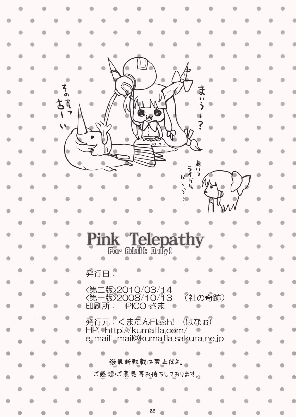 (杜の奇跡13) [くまたんFlash! (はなぉ)] Pink Telepathy (東方Project)