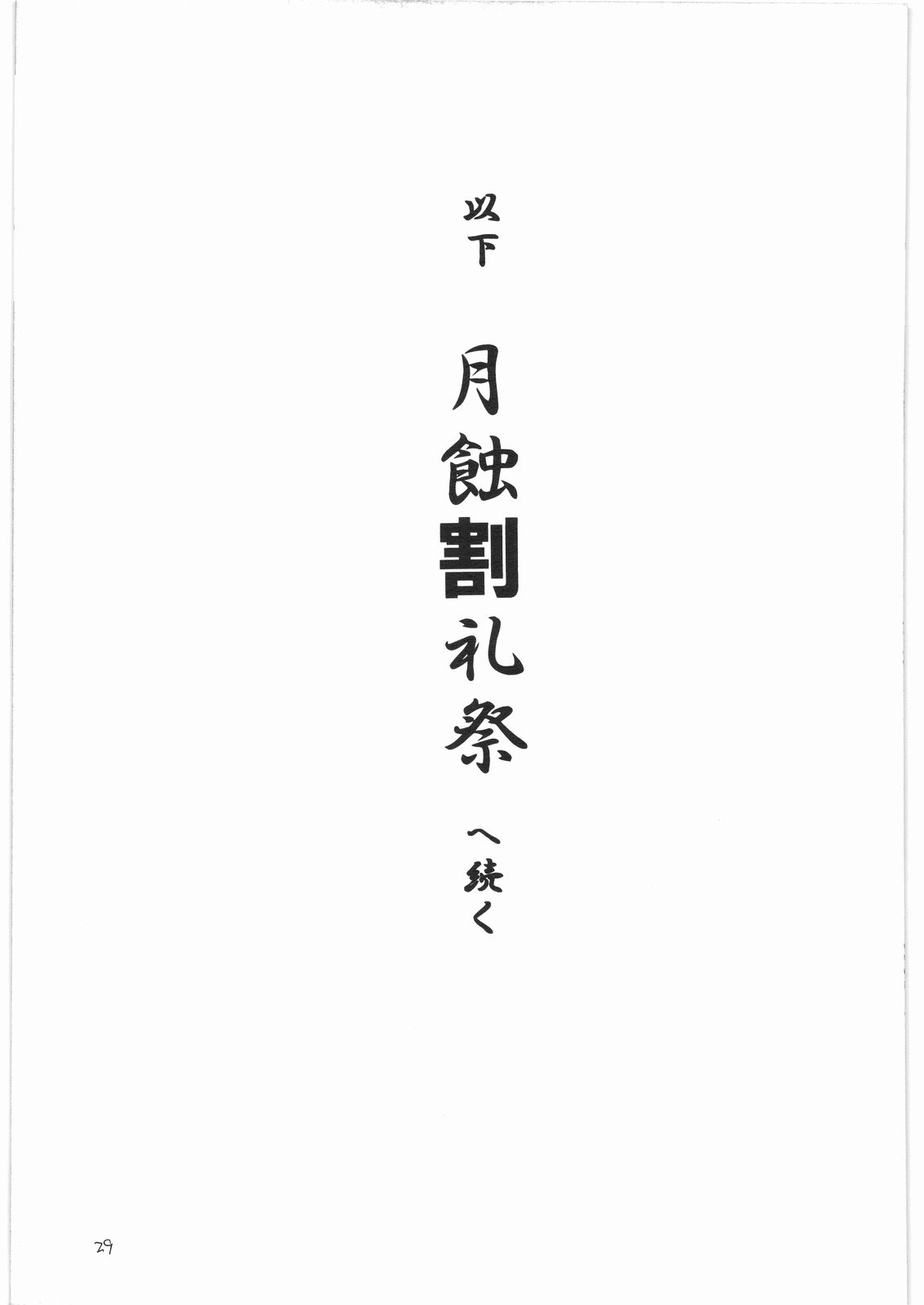 月の光に照る髪 月蝕割例祭 補遺版