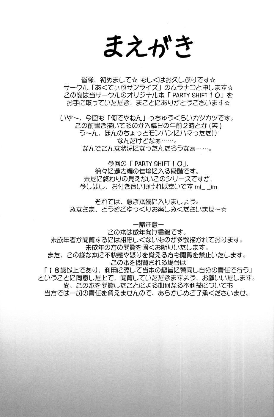 (C76) [あくてぃぶサンライズ (ムラナコ)] PARTY SHIFT X