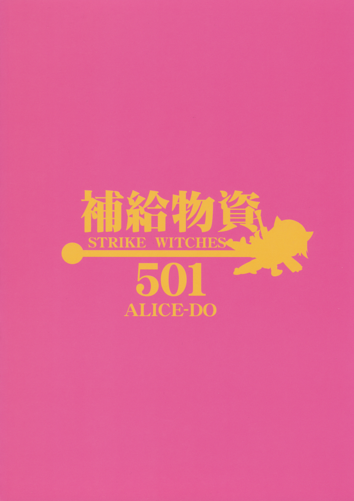 [ありす堂 (鬼塚たくと)] 補給物資501 (ストライクウィッチーズ)