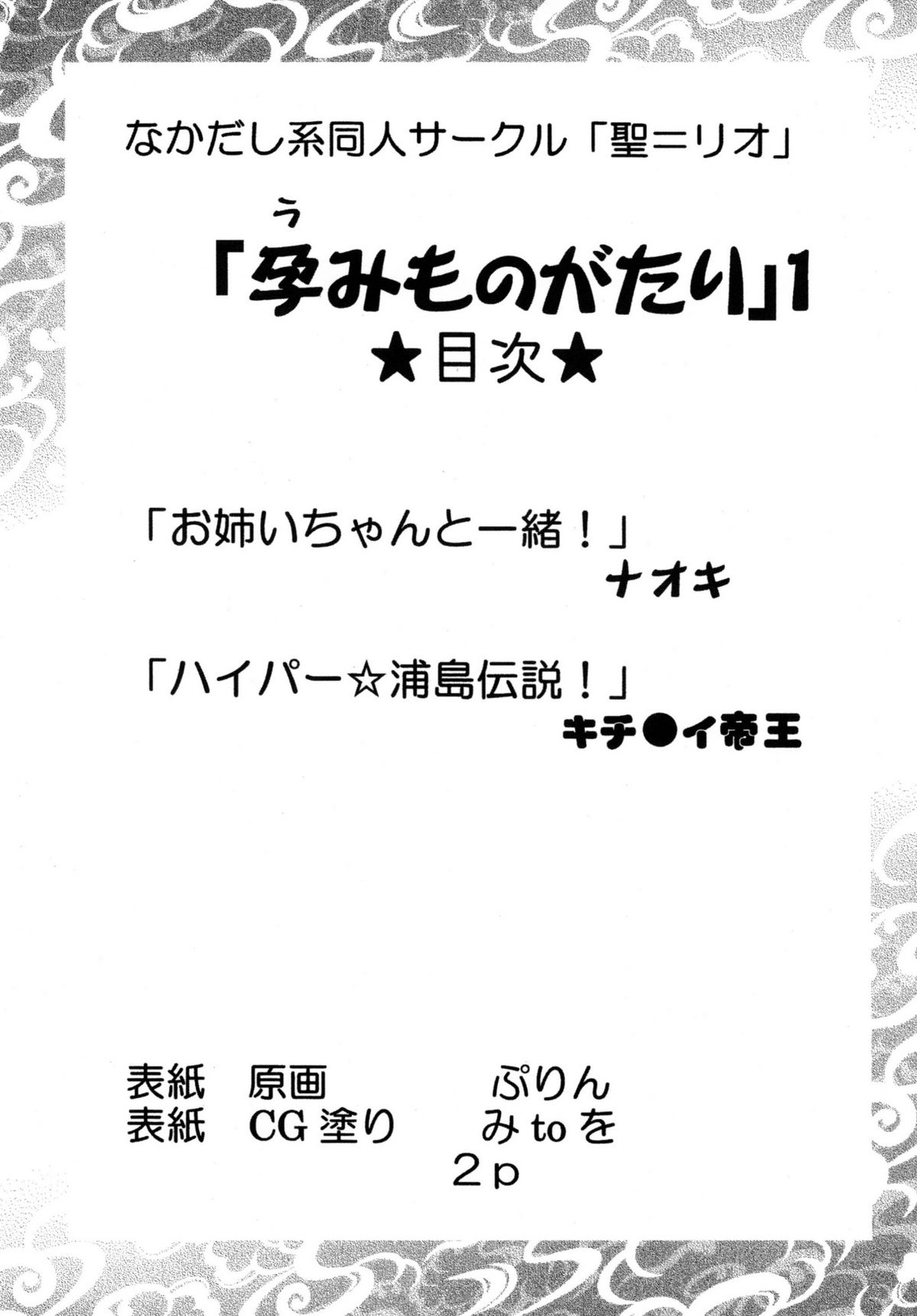 (C76) [聖=リオ (キ帝ィ,ナオキ)] スーパー孕みものがたりin有明 (うみものがたり ～あなたがいてくれたコト～)