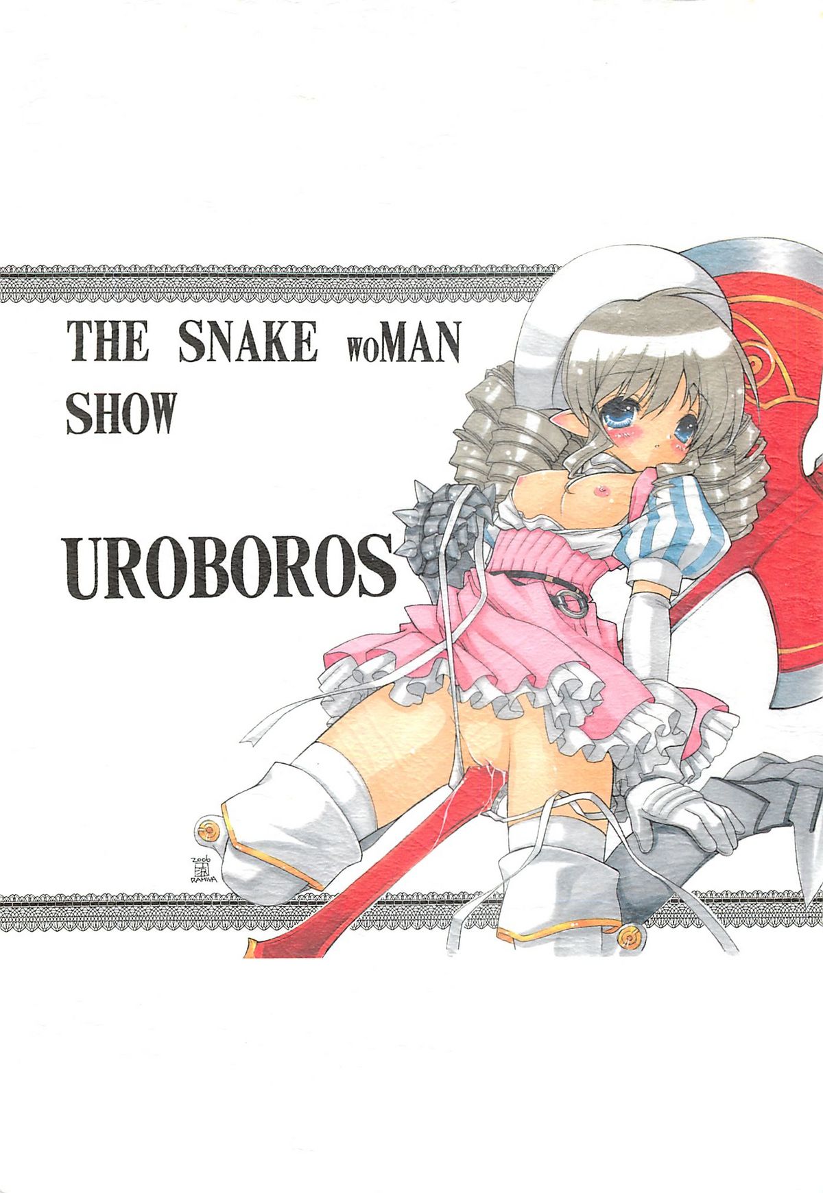 (C71) [UROBOROS (うたたねひろゆき)] 妖蛇の宴 (クイーンズブレイド, こどものじかん)