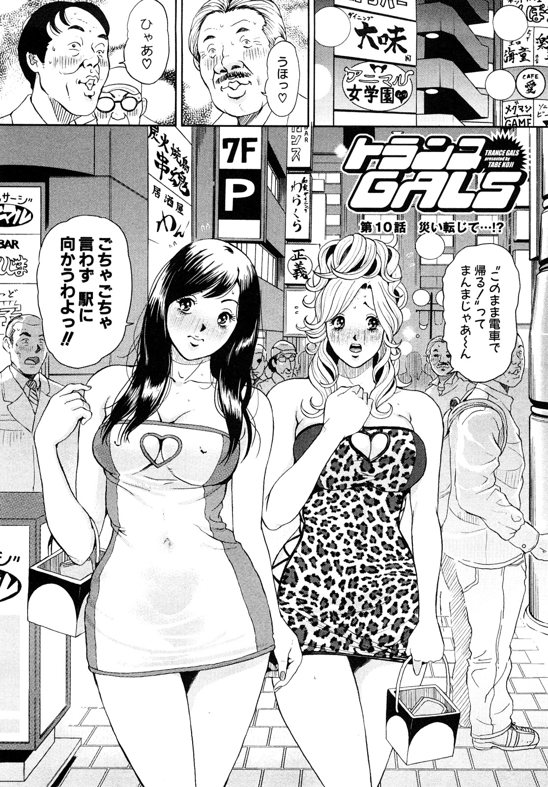 [たべ・こーじ] トランスGALS Vol.1 [10-09-05]