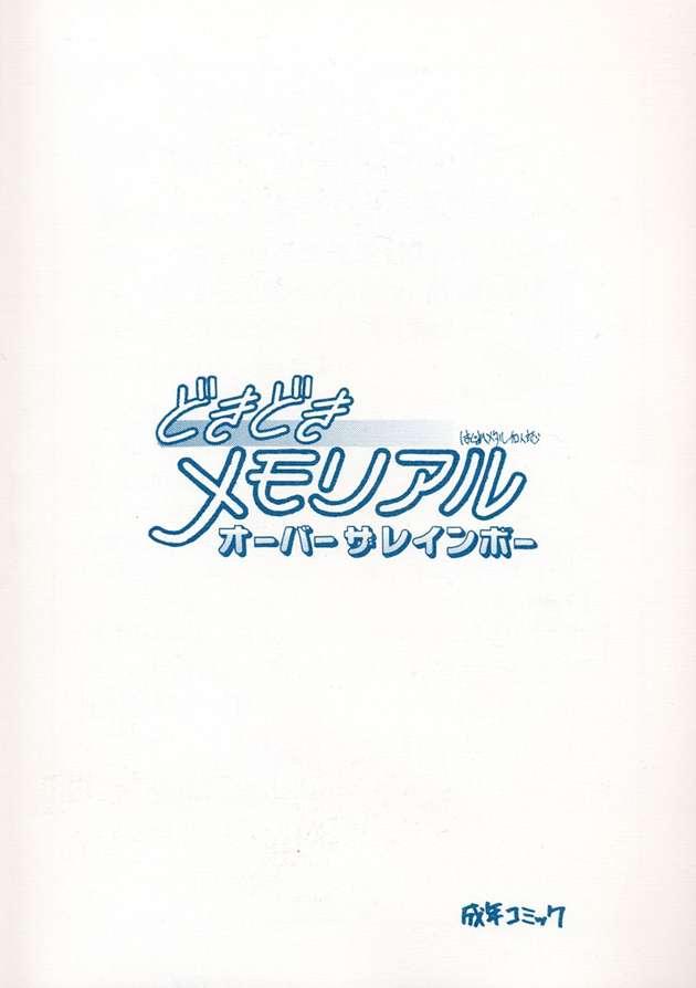 [ジンジン (はぐれメタル)] どきどきメモリアル オーバー ザ レインボー (ときめきメモリアル)