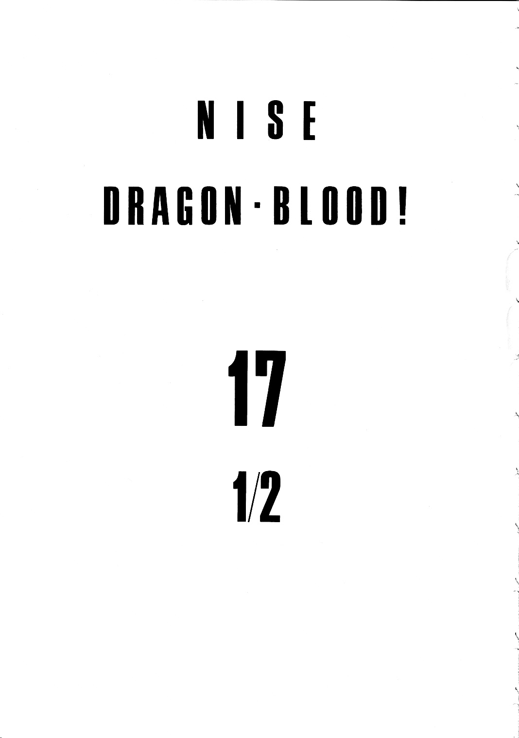 (C78) [LTM. （たいらはじめ）] ニセ DRAGON・BLOOD！17 1/2