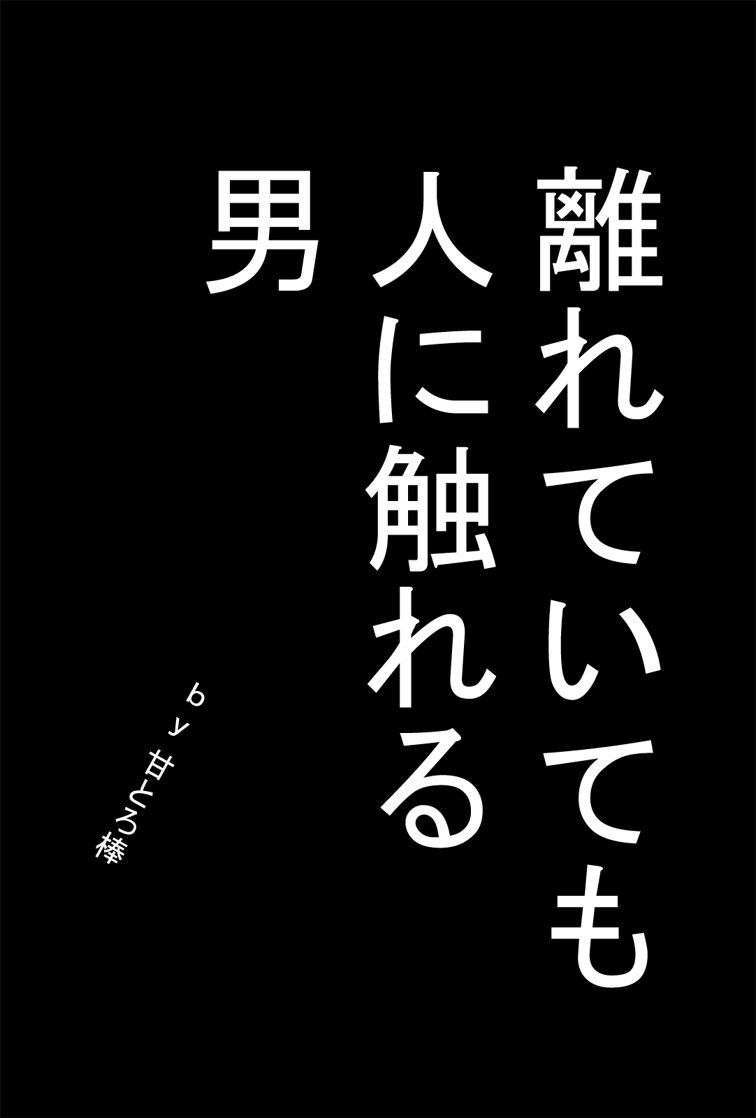 [甘とろ棒] 離れていても人に触れる男