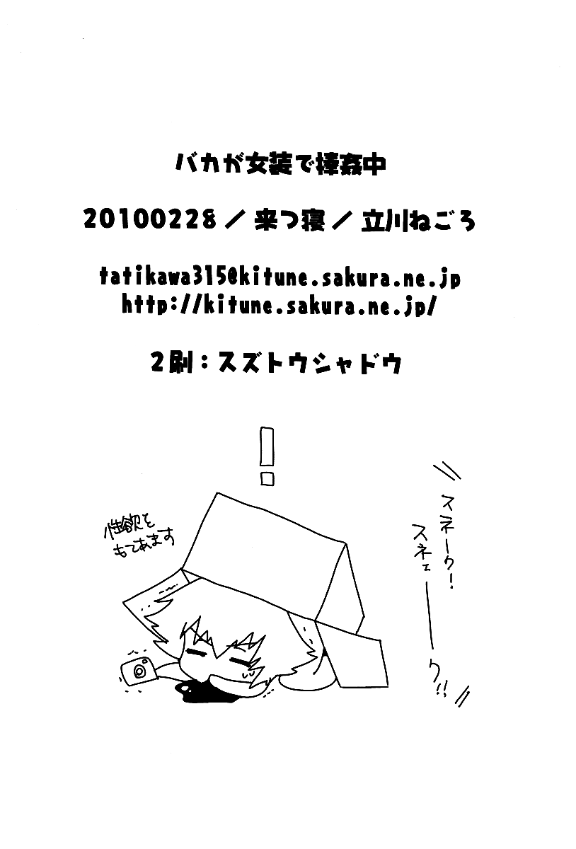 [来つ寝 (立川ねごろ)] バカが女装で棒姦中 (バカとテストと召喚獣) [英訳]