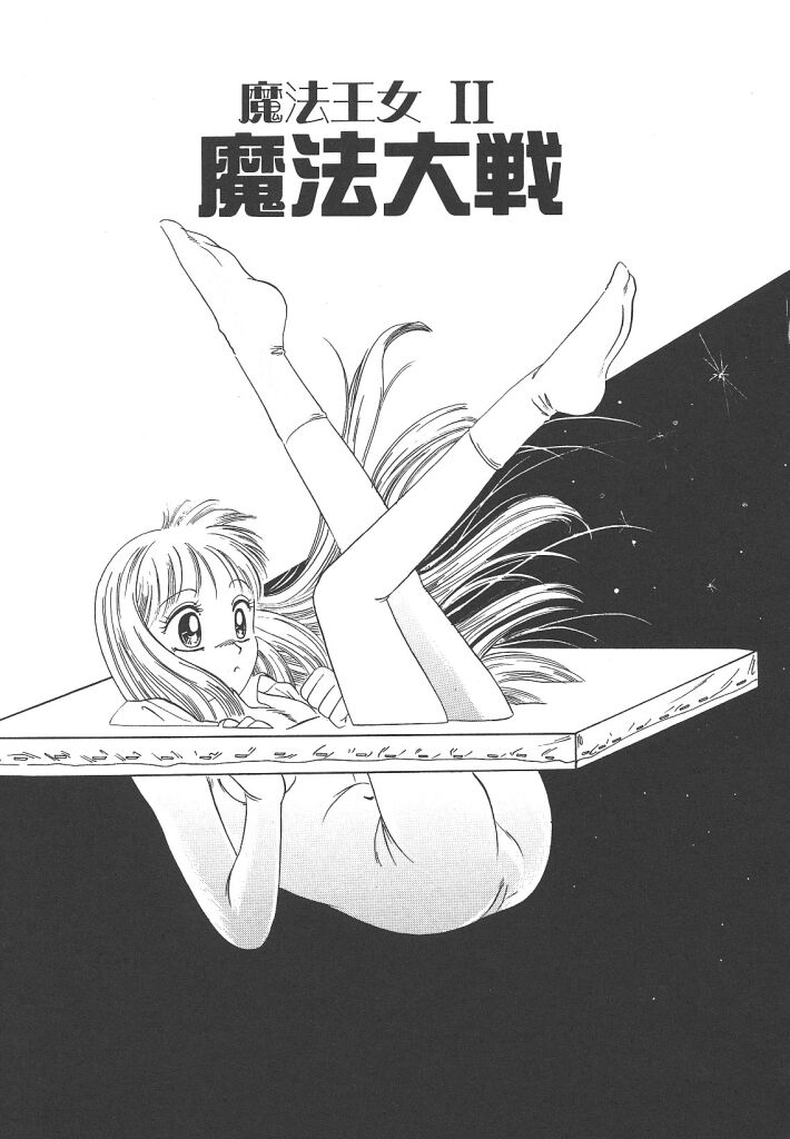 [平木直利] 魔法王女