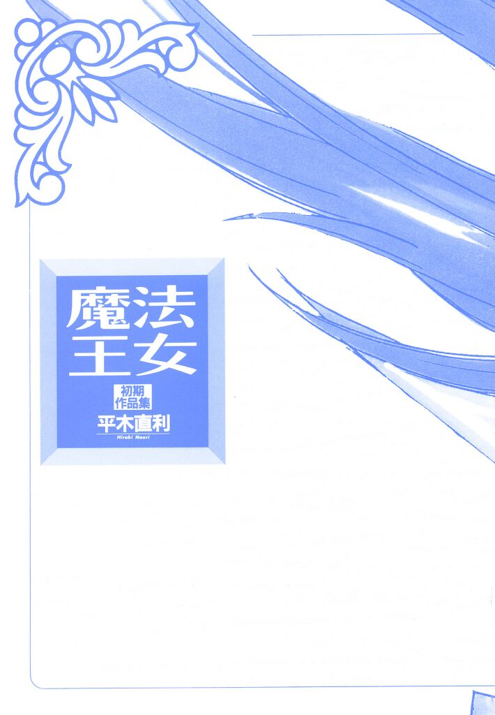 [平木直利] 魔法王女