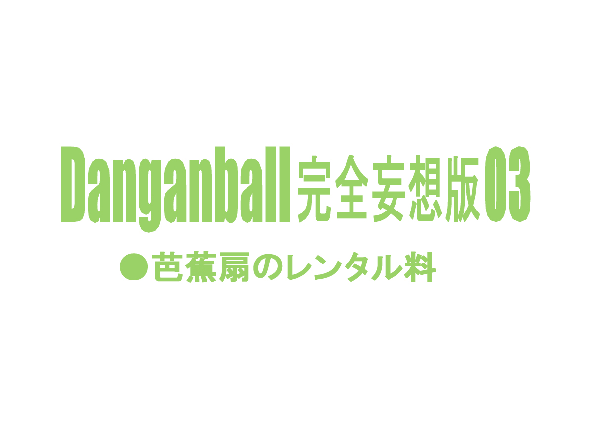 [ダンガンマイナーズ] Danganball 完全妄想版 03 (ドラゴンボール)