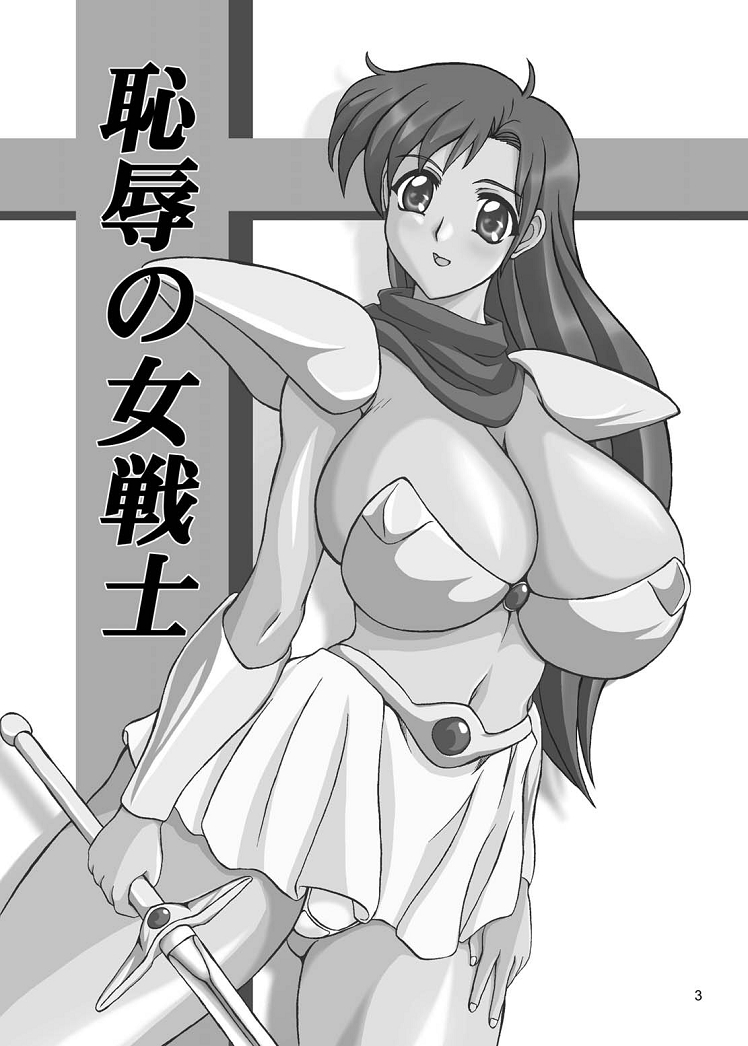 (Cレヴォ36) [アングラヘル (山村なつる)] 恥辱の女戦士 (夢幻戦士ヴァリス)