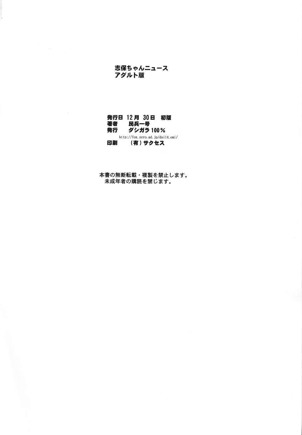 (C67) [ダシガラ100% (民兵一号)] 志保ちゃんニュース アダルト版 (トゥハート)