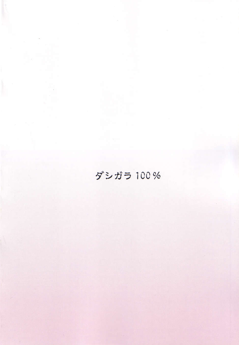 (C67) [ダシガラ100% (民兵一号)] 志保ちゃんニュース アダルト版 (トゥハート)