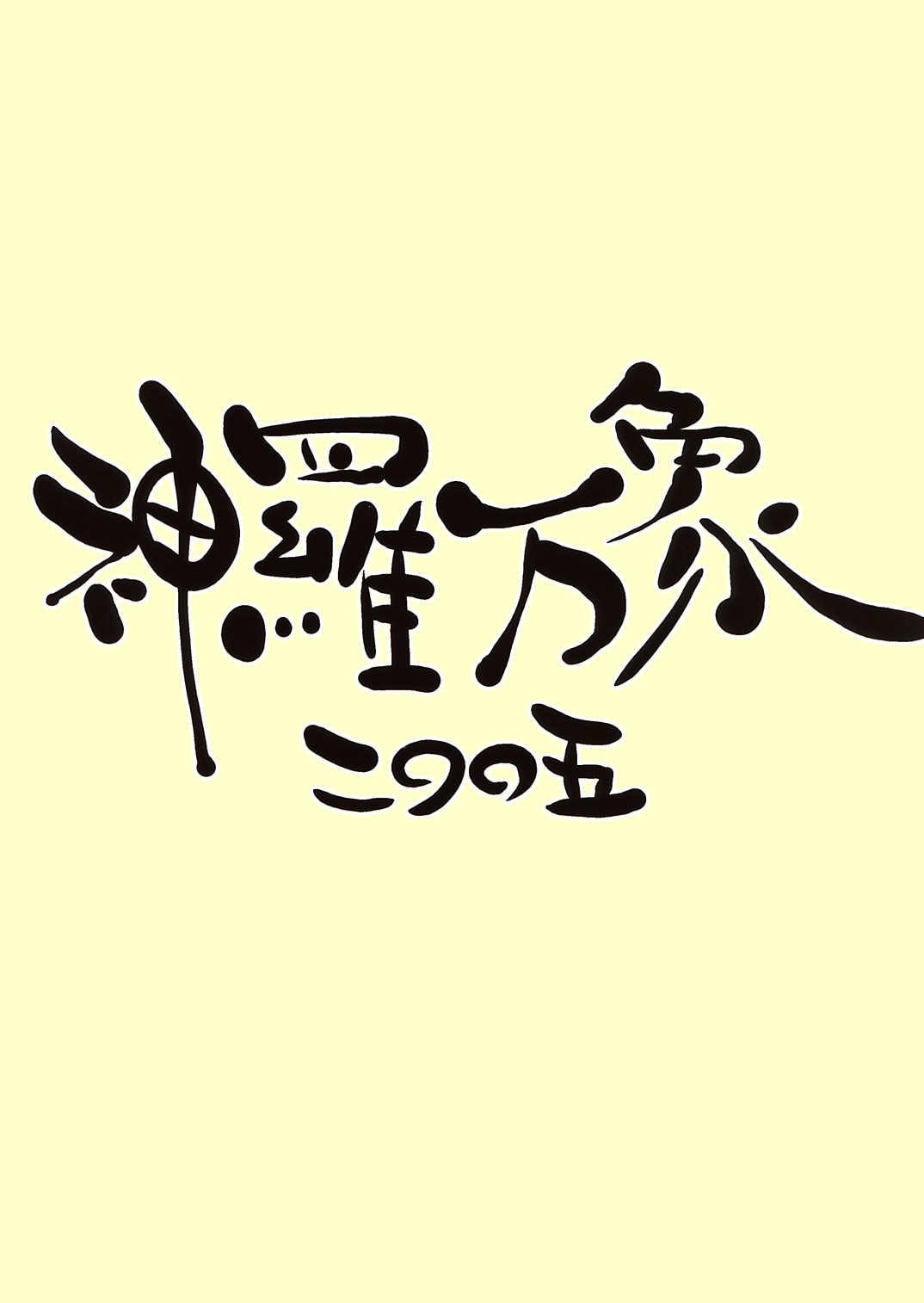 (Cレヴォ37) [サルルルル (ドルリヘコ)] 鏡花水月 (神羅万象チョコ)