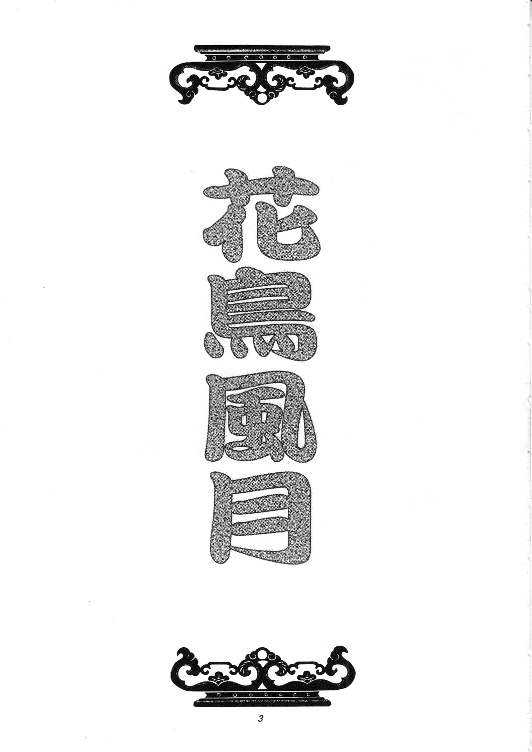 [サーシア・フォレスト (伊東希、川上聖)] 花鳥風月 総集編 (ファイナルファンタジー VII) [英訳]