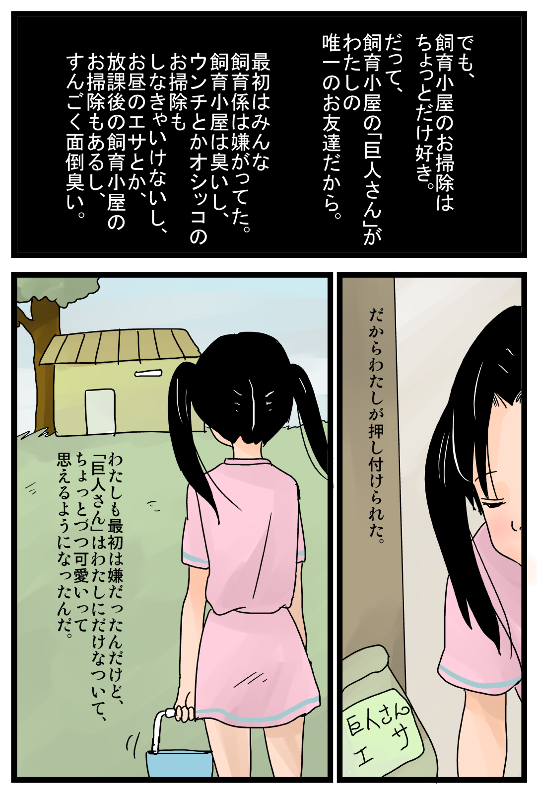 [甘とろ棒] 巨人さんと私