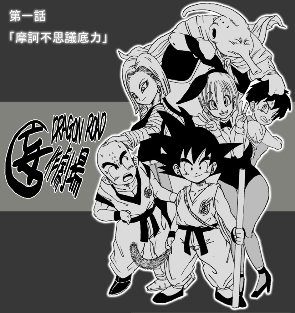 【ミラクルポンチまつり（バサラ）】ドラゴンロード（ドラゴンボール）