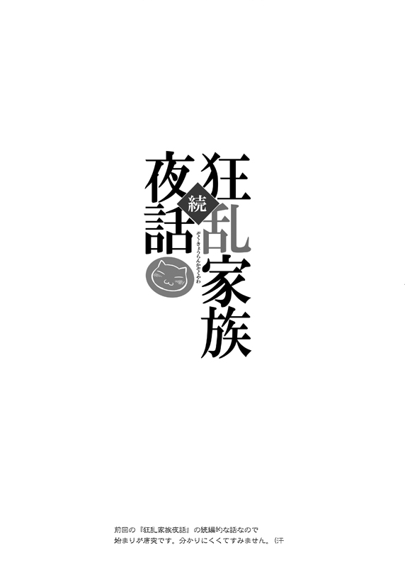 (C75) [のうないカノジョ (キシリトヲル)] 続・狂乱家族夜話 (狂乱家族日記) [DL版]