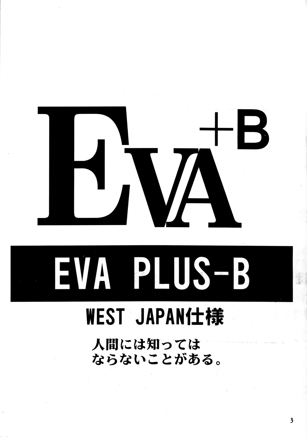 [エヴァ・プラス製作委員会 (伊藤明弘)] EVA PLUS B WEST JAPAN 仕様 (新世紀エヴァンゲリオン)