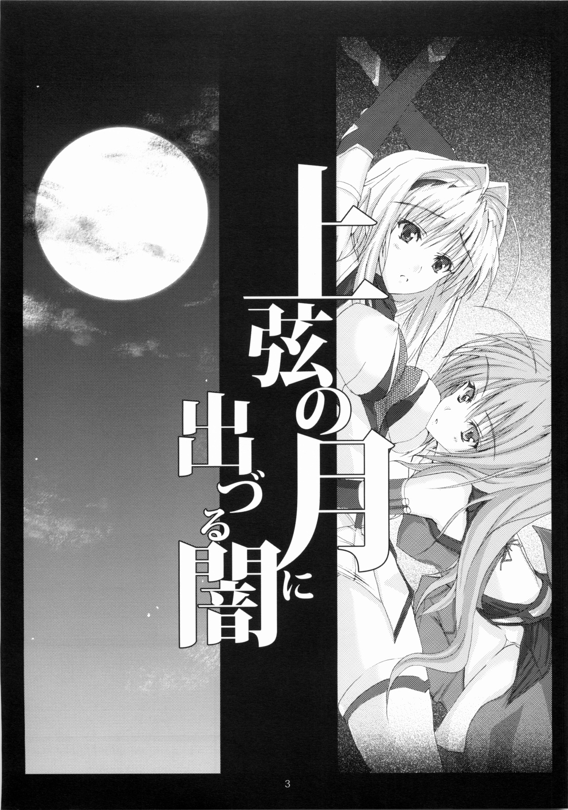 (C74) [ヴェロニカの歯 (の歯)] 上弦の月に出づる闇 (超昂閃忍ハルカ)