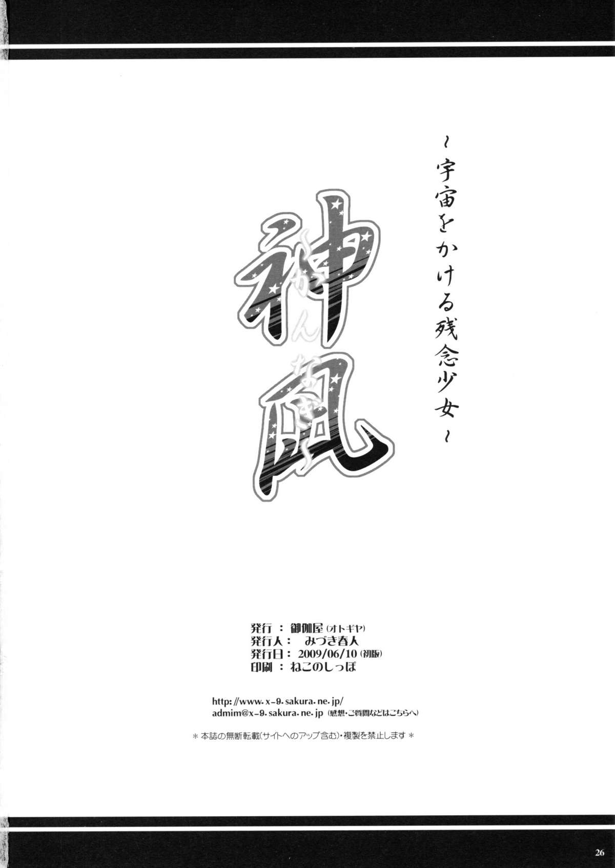 (同人誌) [御伽屋 (三月春人)] 神凪 ~宇宙をかける残念少女~ (宇宙をかける少女)