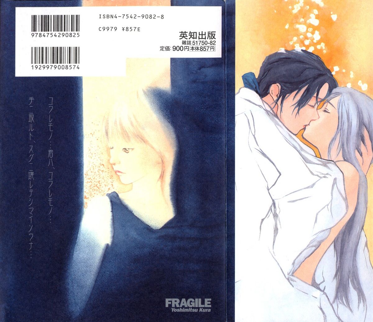 [蔵吉光] FRAGILE