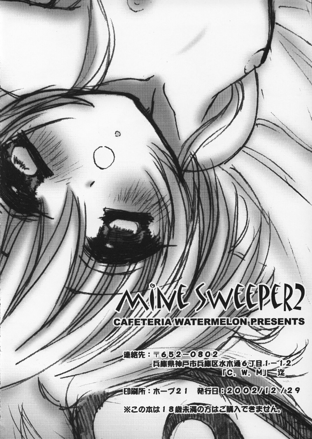 [カフェテリアWATERMELON (小菅勇太郎)] Minesweeper 2 (りぜるまいん)
