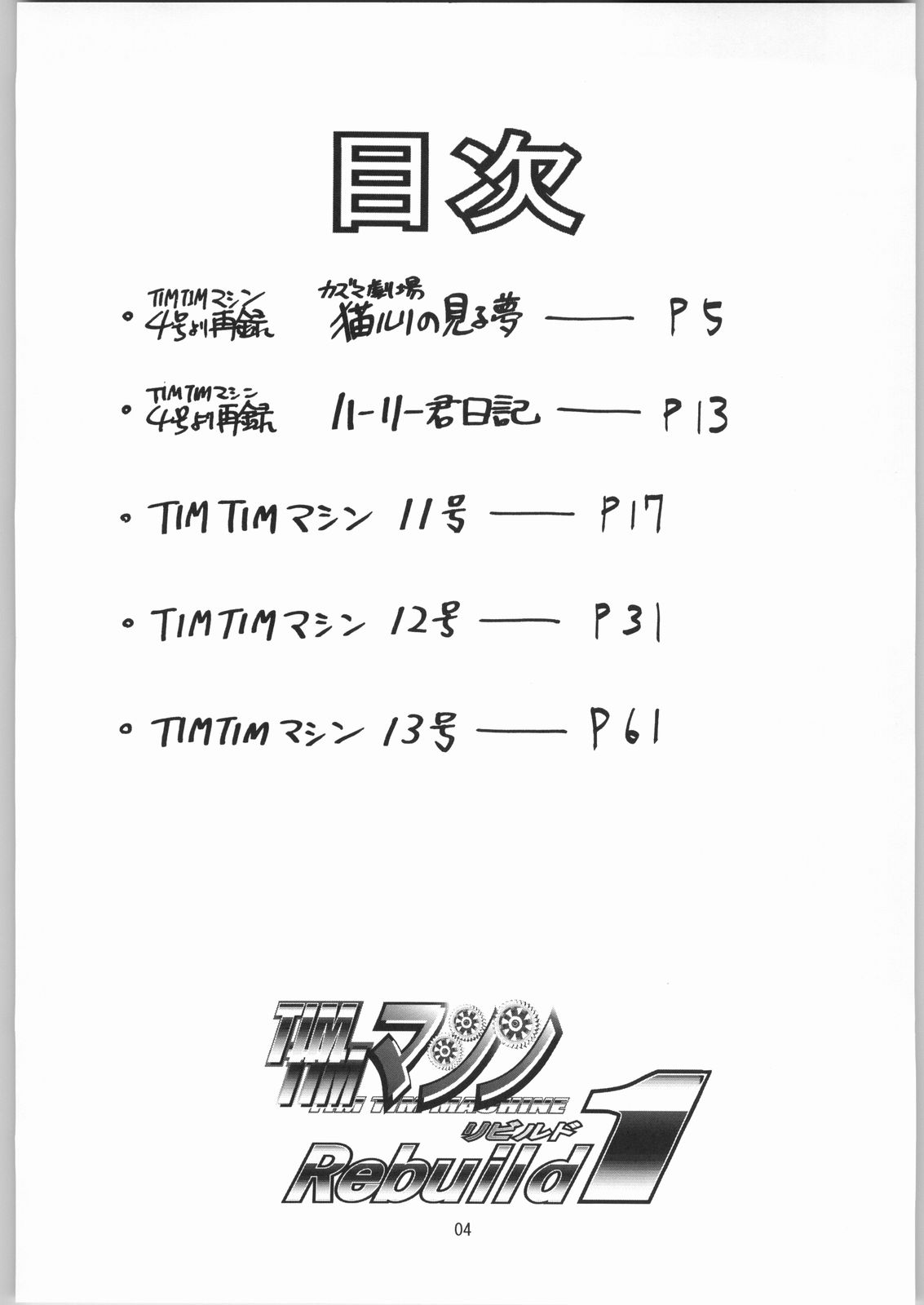 [TIMTIMマシン (カズマ G-VERSION)] TIMTIMマシン リビルド1 (機動戦艦ナデシコ)