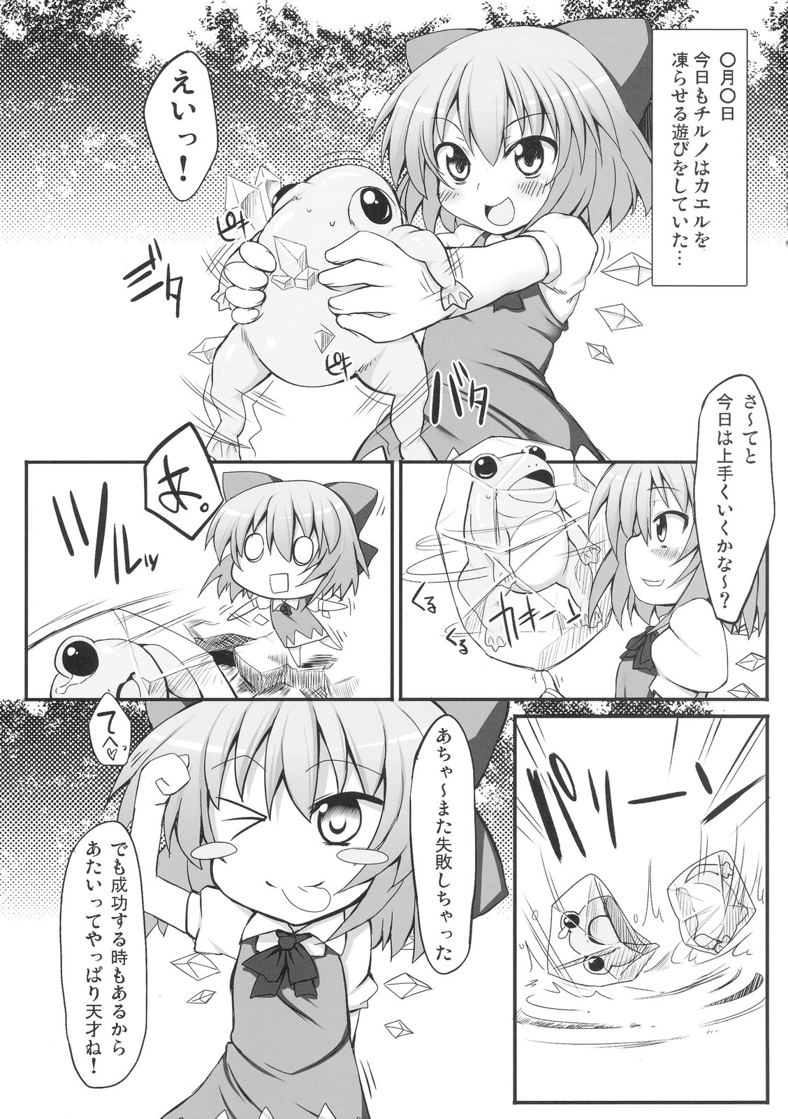 (例大祭7) [Marked-two (まーくん)] チルノ大ピンチ!～カエルの復讐編～ (東方Project)