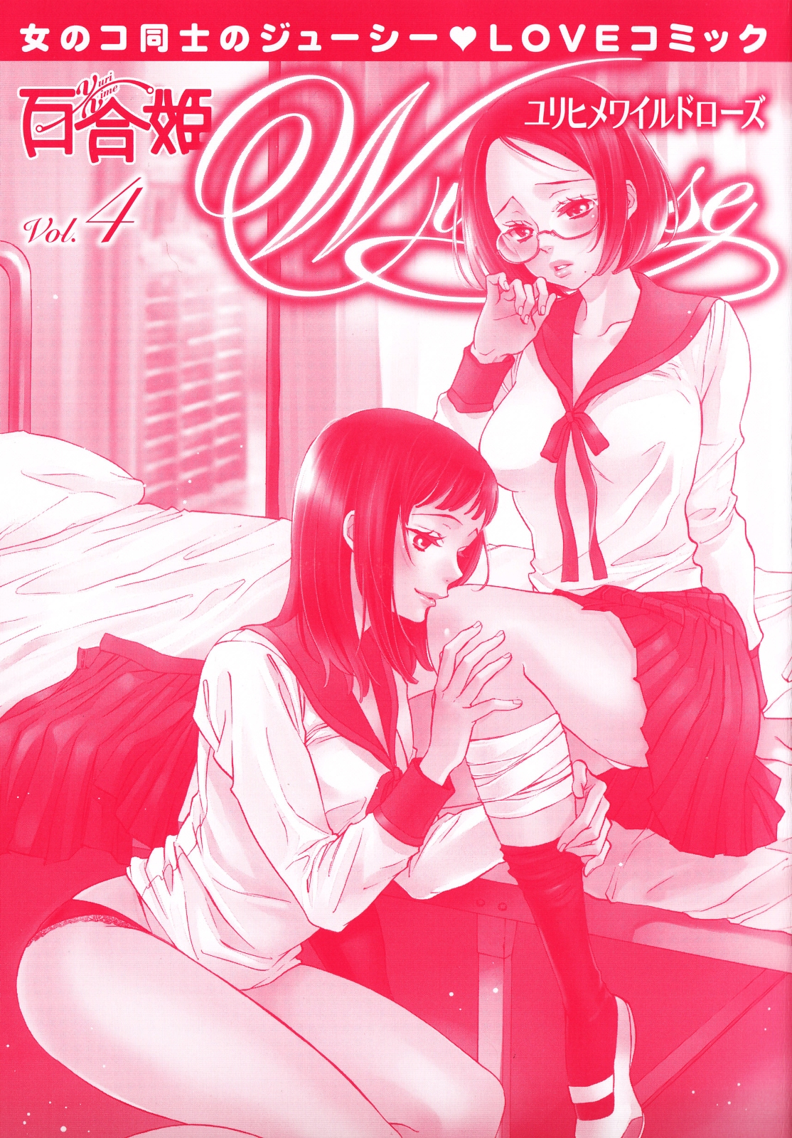 [アンソロジー] 百合姫 Wildrose ユリヒメワイルドローズ Vol.4