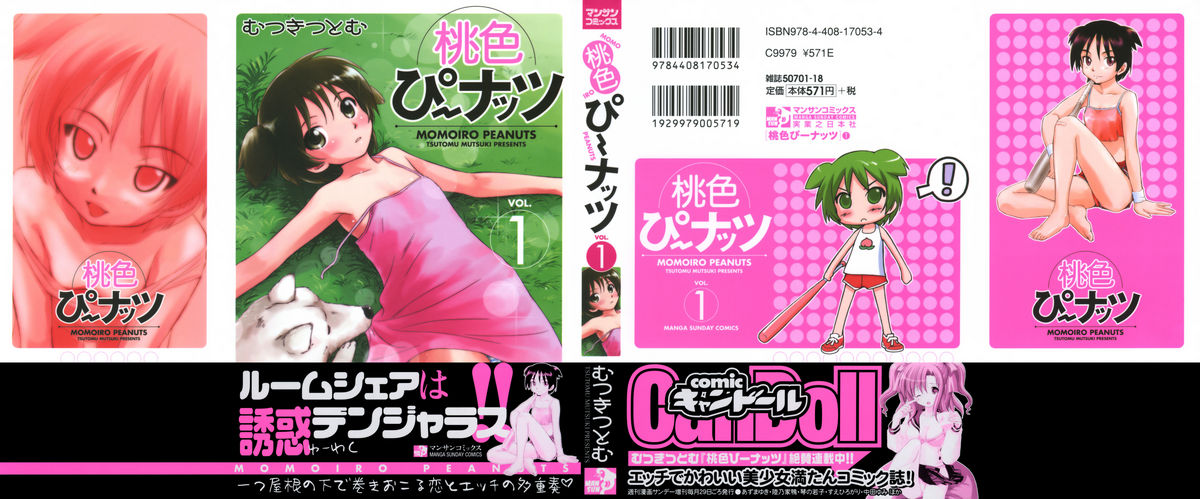 [むつきつとむ] 桃色ぴーナッツ VOL.1