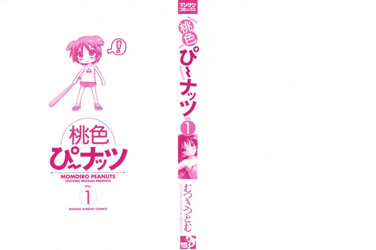 [むつきつとむ] 桃色ぴーナッツ VOL.1