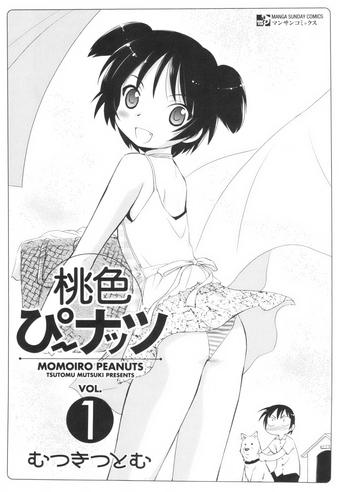[むつきつとむ] 桃色ぴーナッツ VOL.1