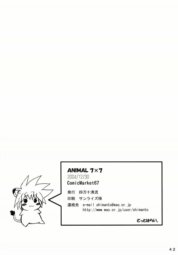(C67) [四万十清流 (四万十曜太)] Animal 7X7