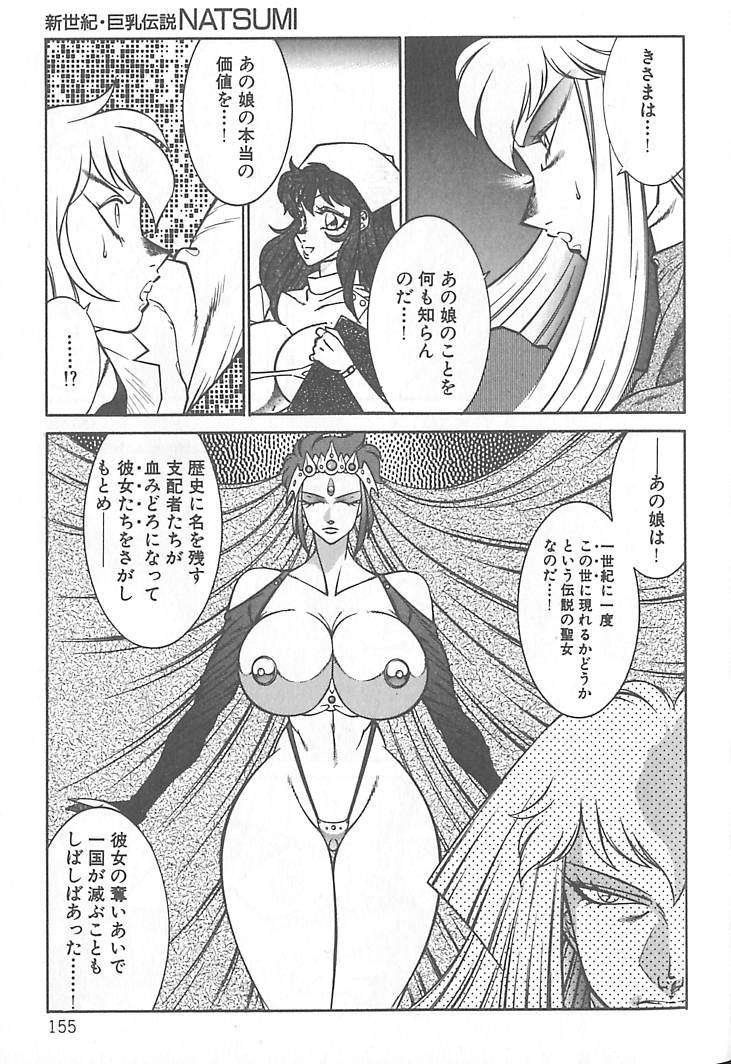 [北御枚慶] 新世紀・巨乳伝説NATSUMI