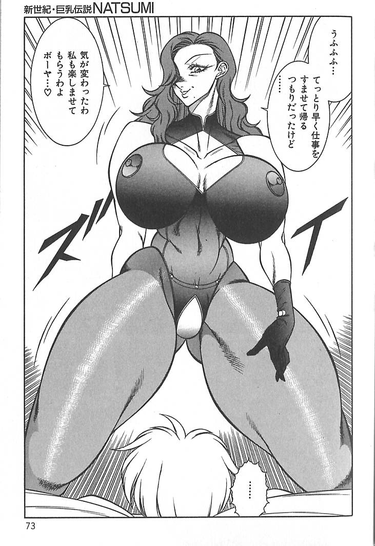 [北御枚慶] 新世紀・巨乳伝説NATSUMI