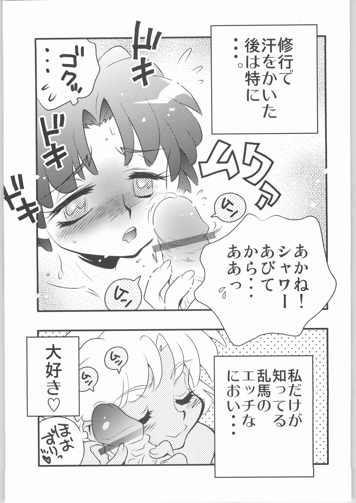 [ルイルイ＆ミネミネ企画] あ (らんま1/2)