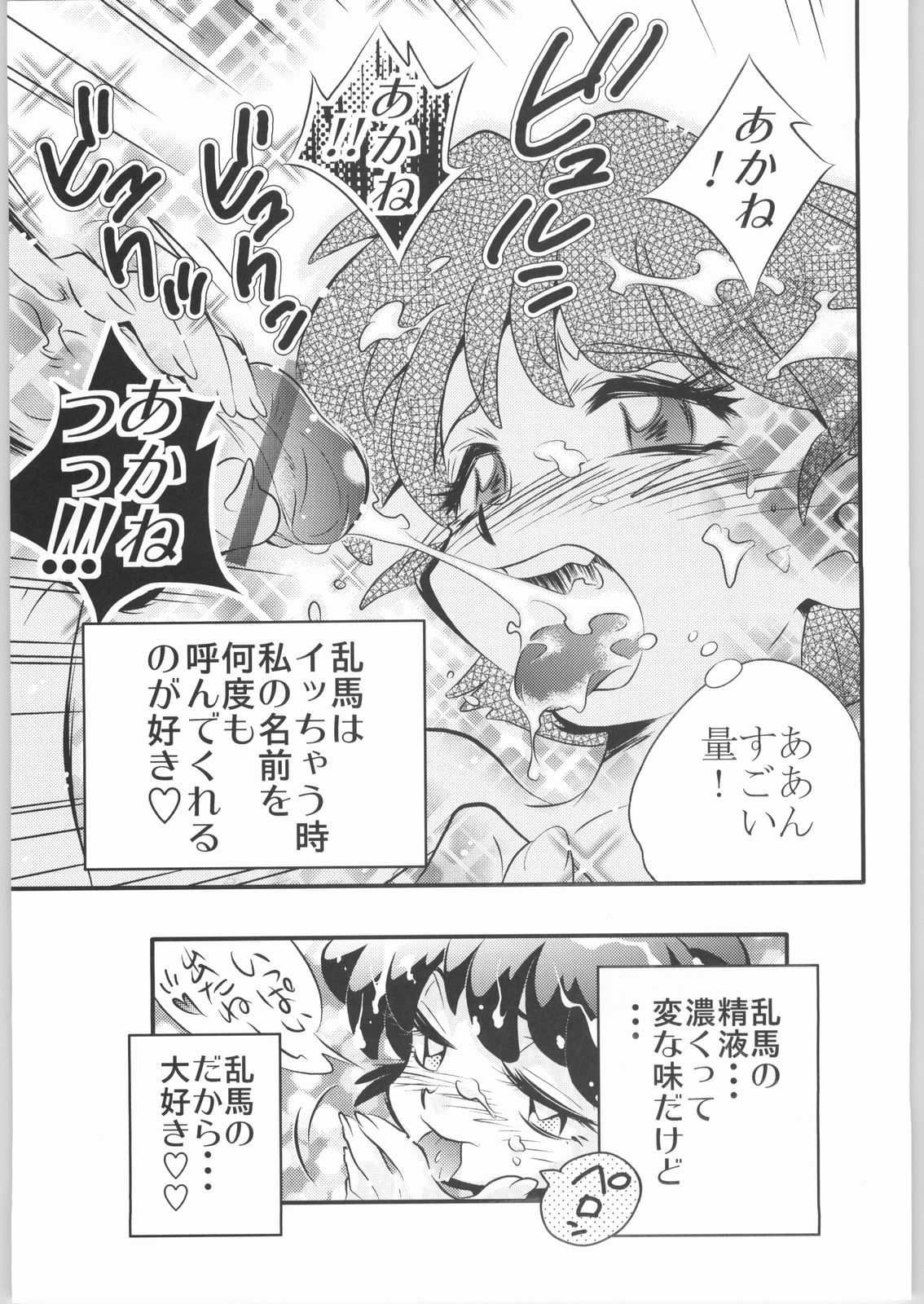 [ルイルイ＆ミネミネ企画] あ (らんま1/2)