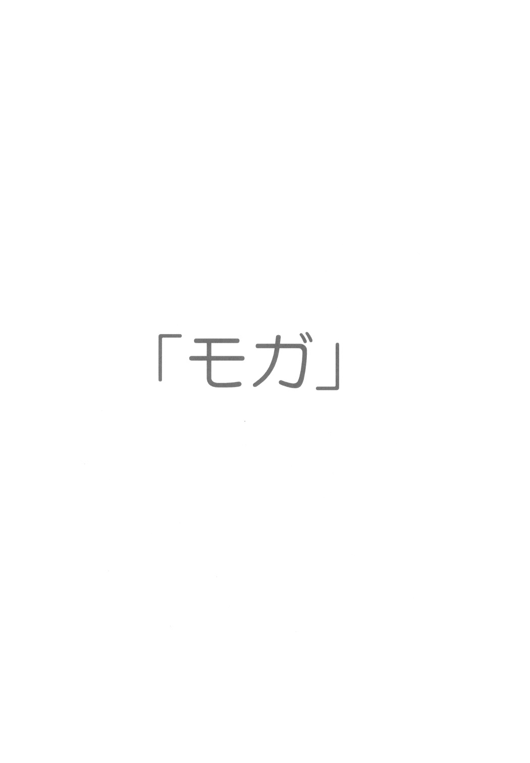 [福のれん (ユキヲ)] 「モガ」 (ポップンミュージック)
