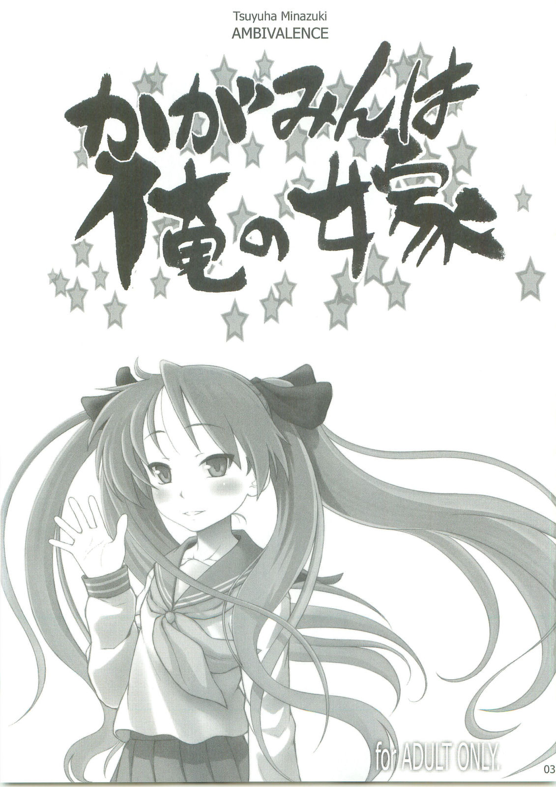 (C75) [AMBIVALENCE (水無月露葉)] かがみんは俺の嫁 (らき☆すた)