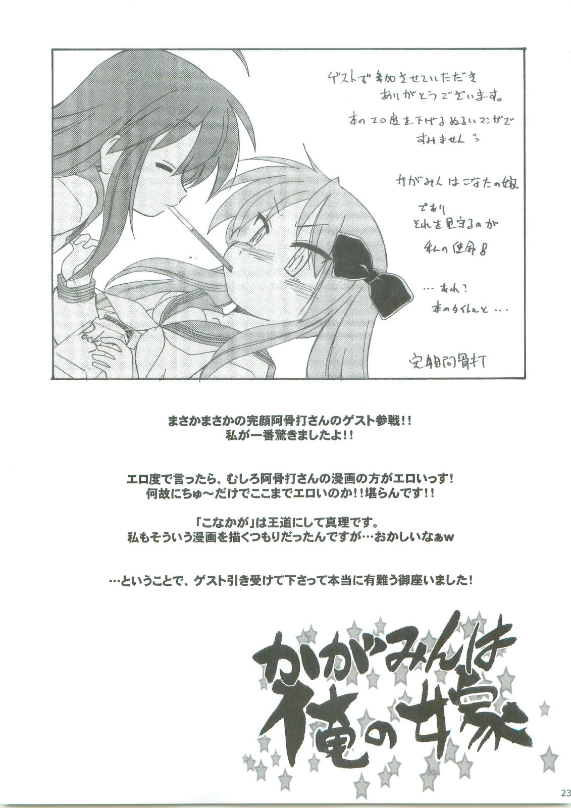 (C75) [AMBIVALENCE (水無月露葉)] かがみんは俺の嫁 (らき☆すた)