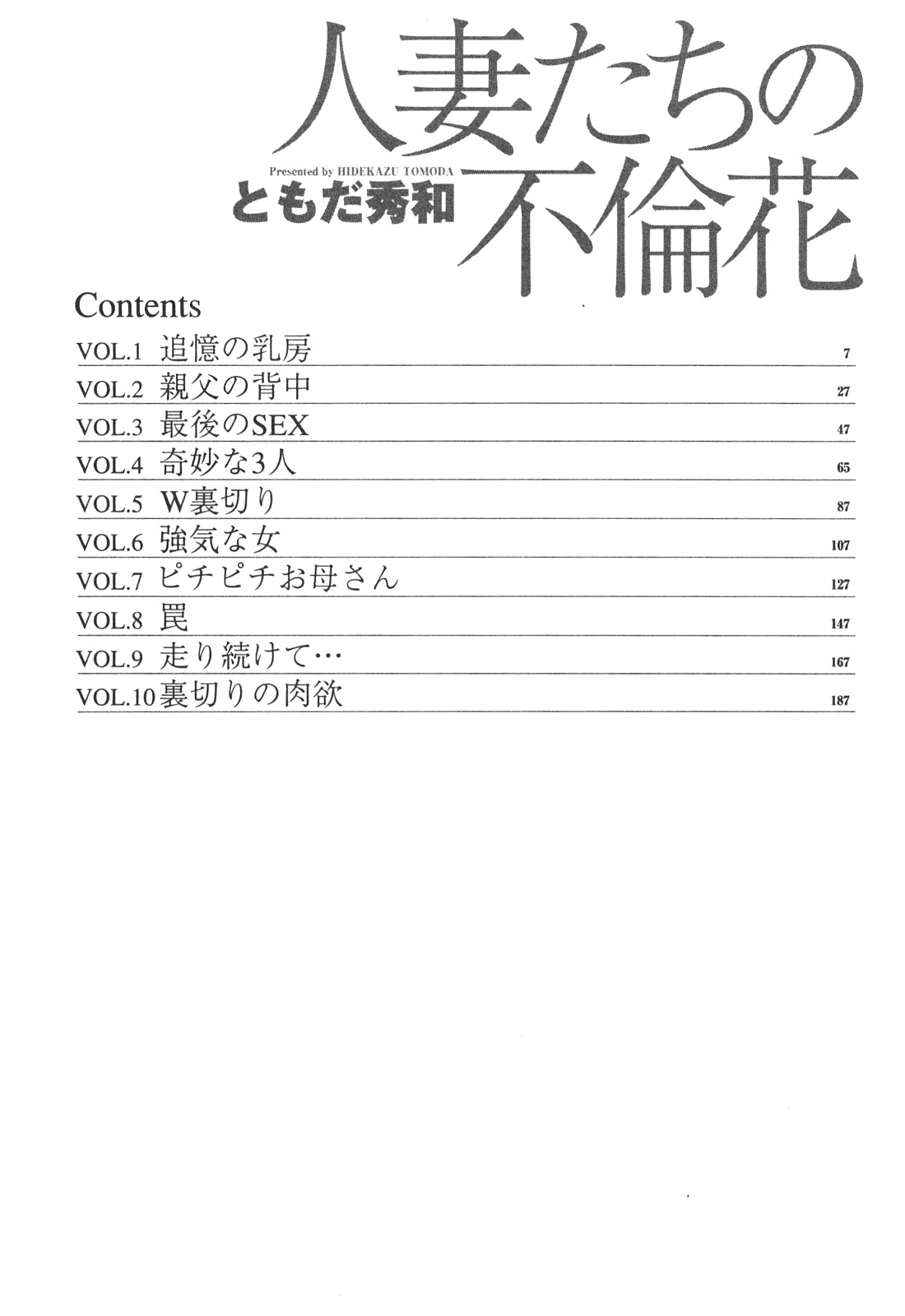 [ともだ秀和] 人妻たちの不倫花