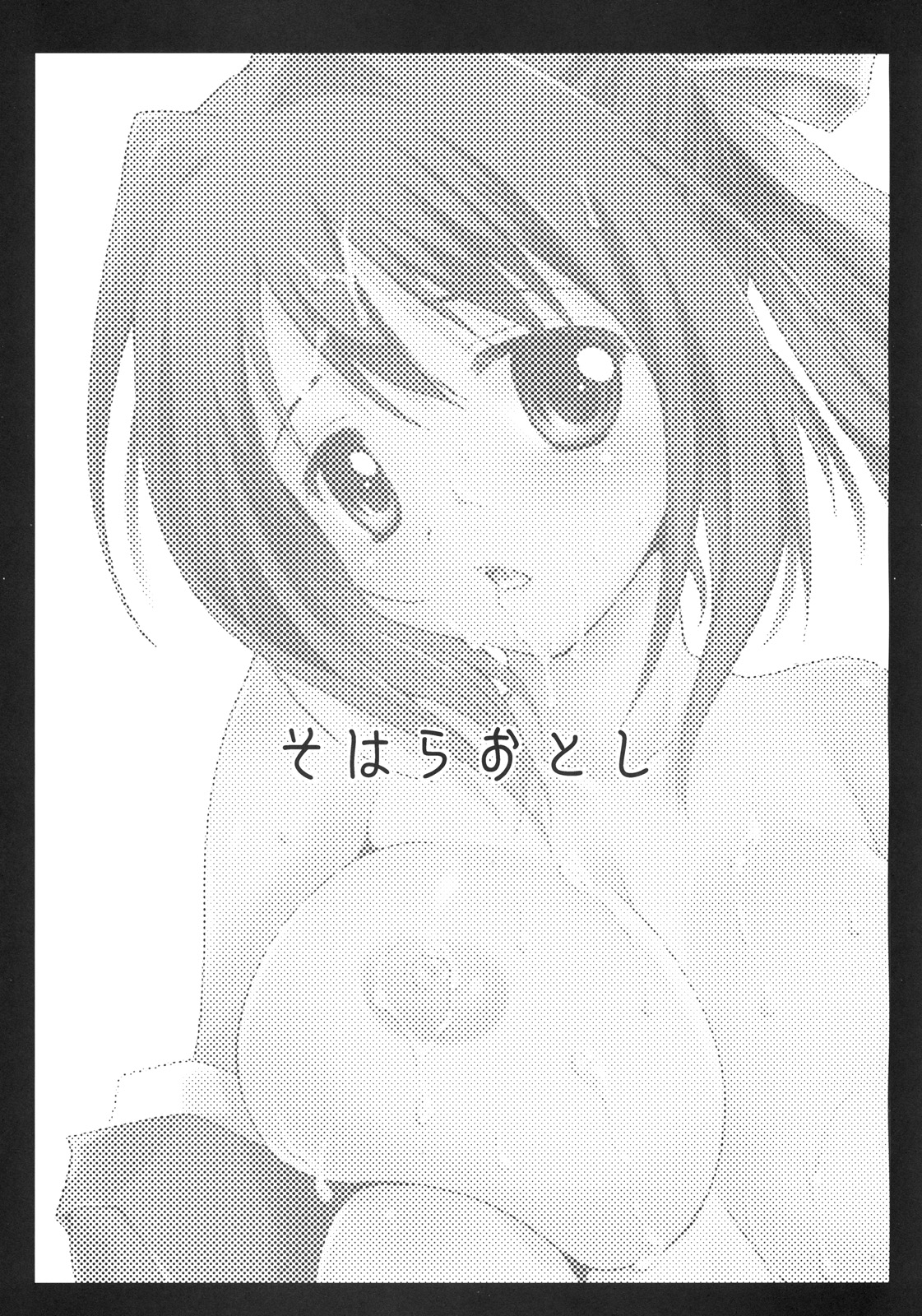 (C77) [黒澤pict (黒澤清崇)] そはらおとし (そらのおとしもの)