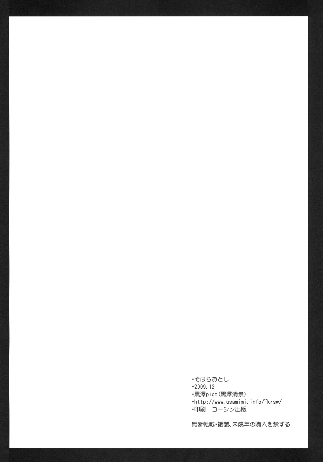 (C77) [黒澤pict (黒澤清崇)] そはらおとし (そらのおとしもの)