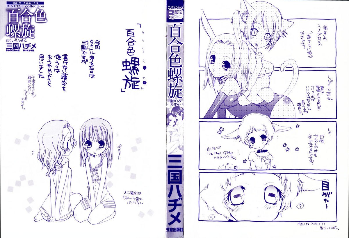 【三国ハヂメ】ゆりいろらせんCh.3-5 + 7-9 [英語]