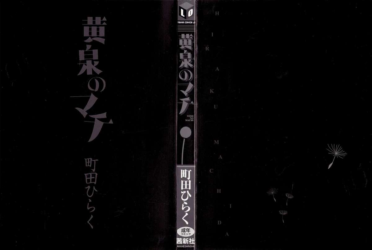 [町田ひらく] 黄泉のマチ