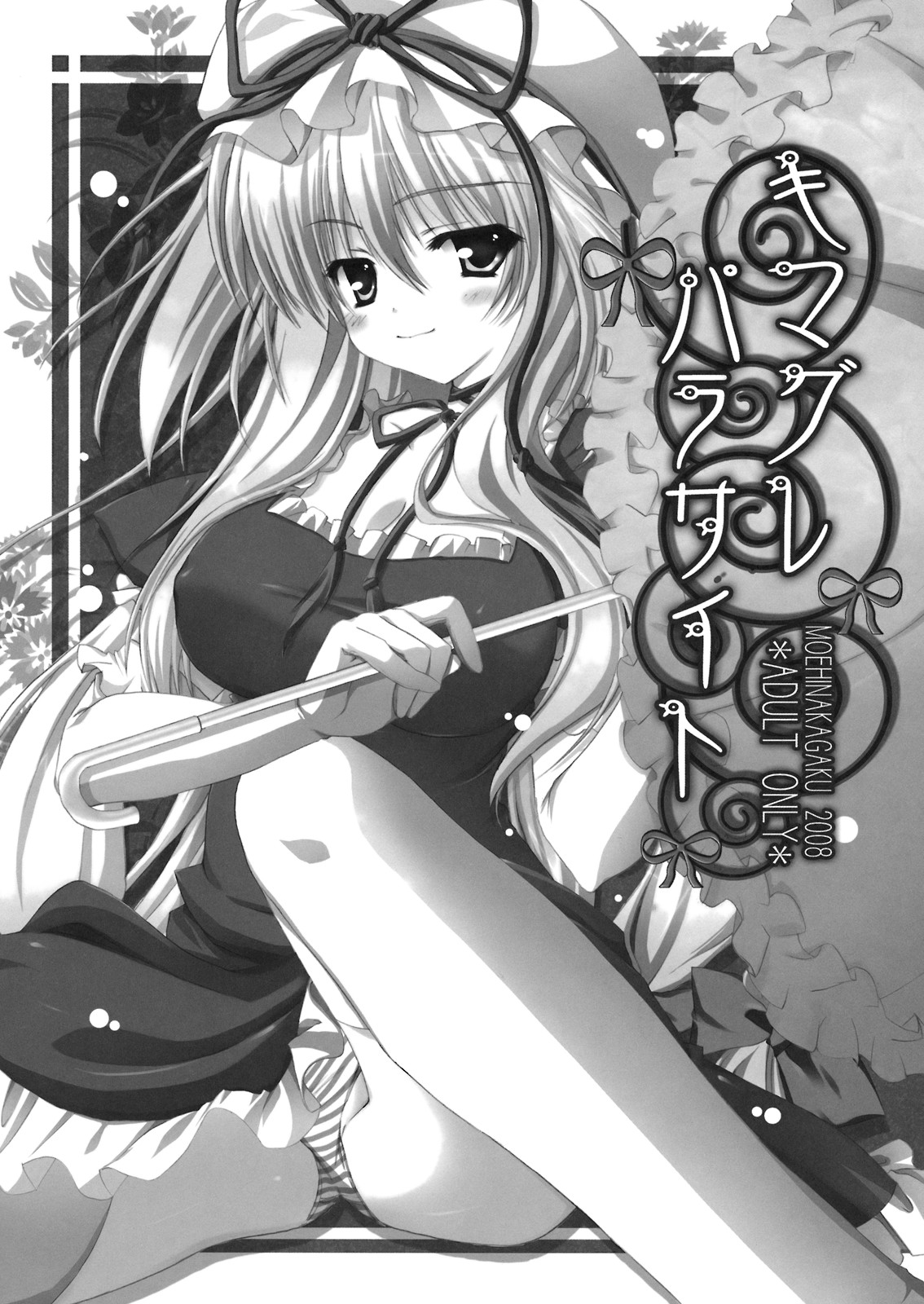 (サンクリ41) [萌雛化学 (雛祭桃子)] キマグレ パラサイト (東方Project) [英訳]